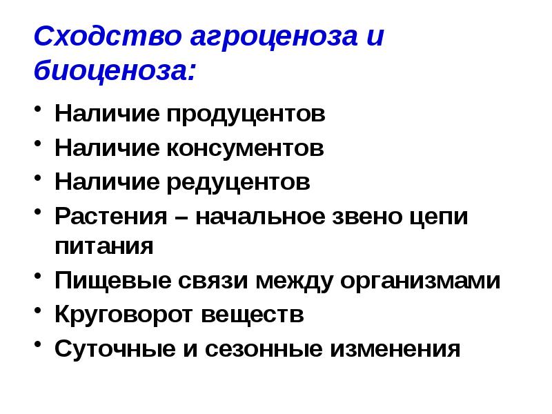 Консументы агроценозов. Число звеньев в пищевых цепях биоценоза и агроценоза. Редуценты в агроценозе.