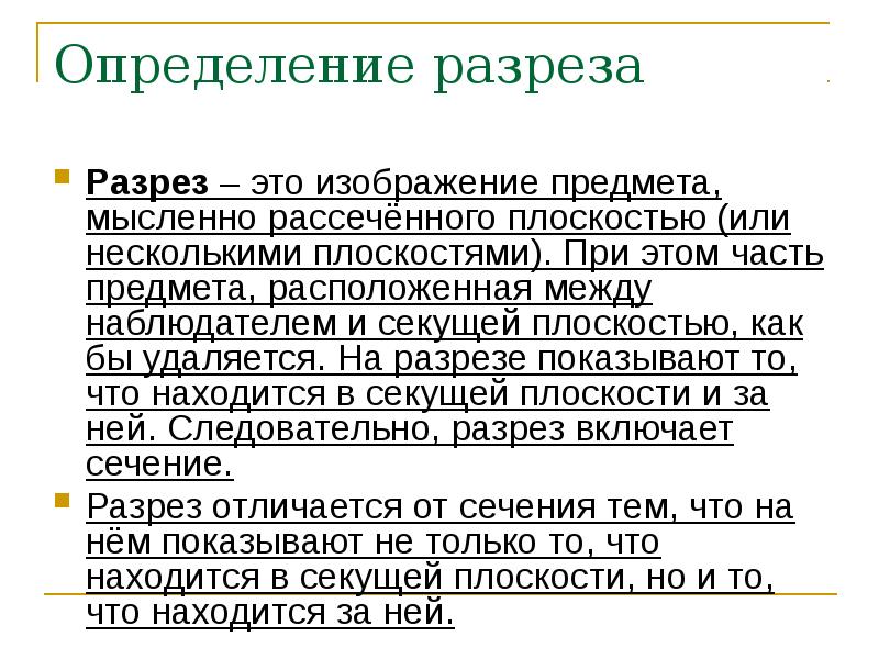 Изображение предмета мысленно рассеченного плоскостью называется