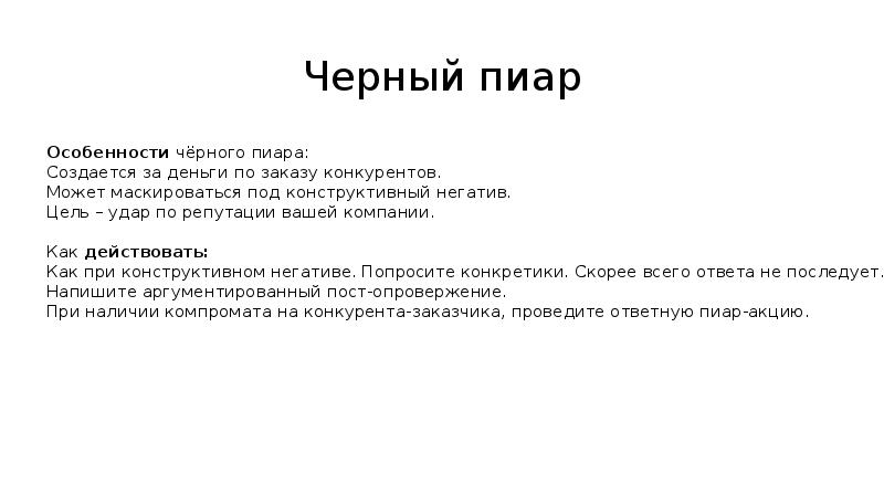 Пиар это. Черный пиар тоже пиар. Черный пиар примеры. Функции черного пиара. Методы черного пиара.