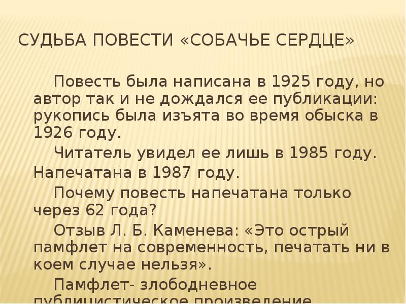 Сочинение собачье сердце 8 класс. Судьба повести Собачье сердце. Судьба повести Собачье сердце кратко. История создания повести Собачье сердце Булгакова. Темы сочинений по повести Собачье сердце.