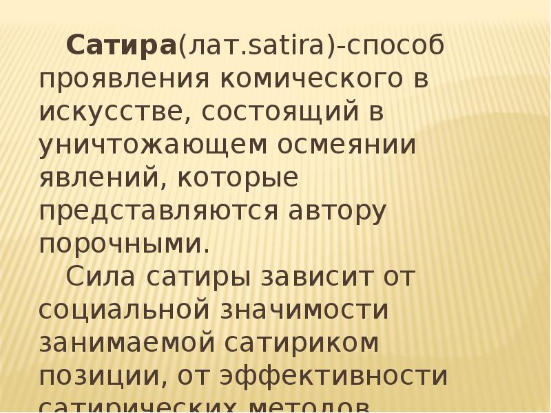 Занимать значение. Способ проявления комического в искусстве. Сатира проявление комического в искусстве презентация. Комическое и трагическое в повести Собачье сердце. Мастерство сатиры.