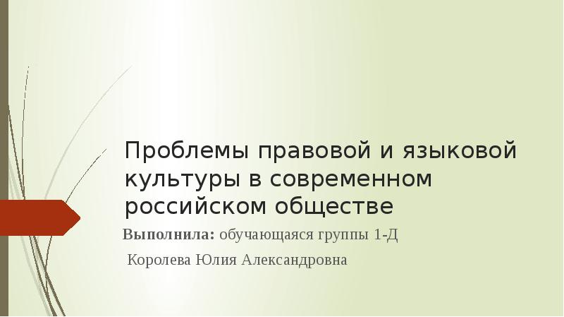 Проблемы языковой культуры в современном российском обществе