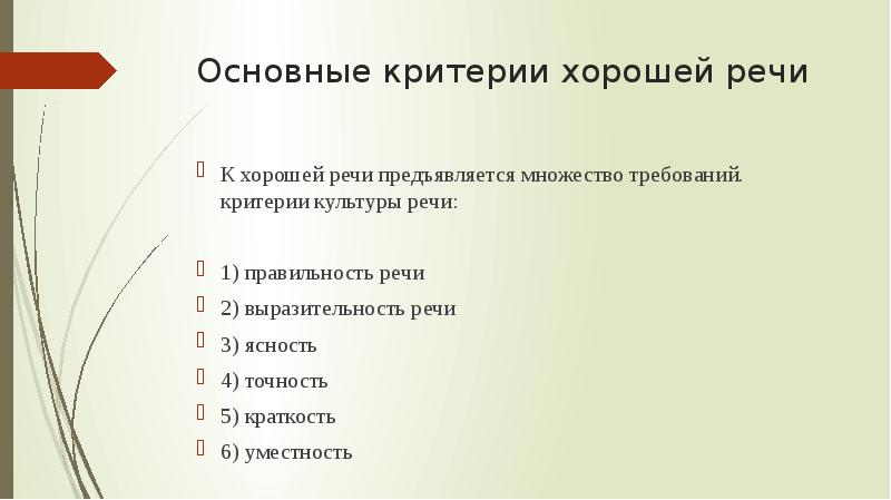 Критерий лучшего. Назовите критерии культуры речи:. Критерии хорошей речи. Каковы критерии хорошей речи. 6 Критерий культуры.