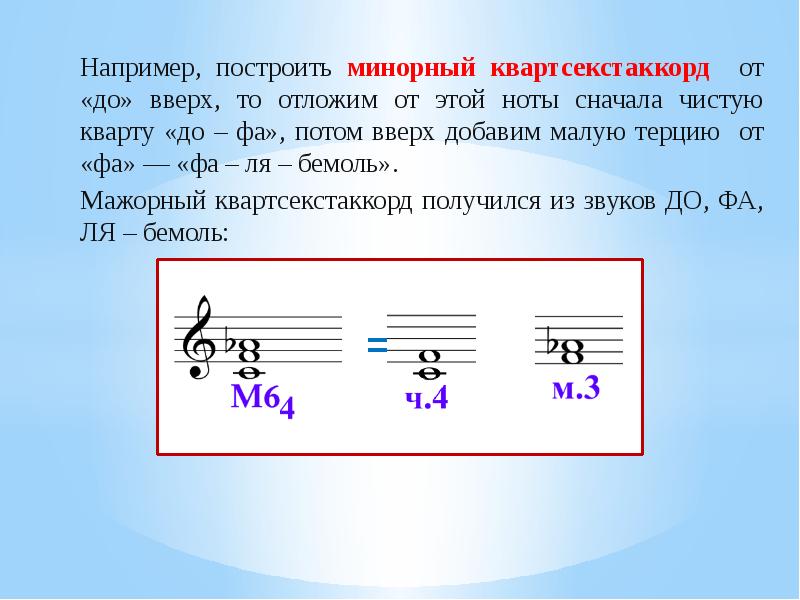 Увеличения ч. Мажорный и минорный квартсекстаккорд. Строение мажорных и минорных секстаккордов и квартсекстаккорд. Мажорный квартсекстаккорд строение. Строение минорного секстаккорда.