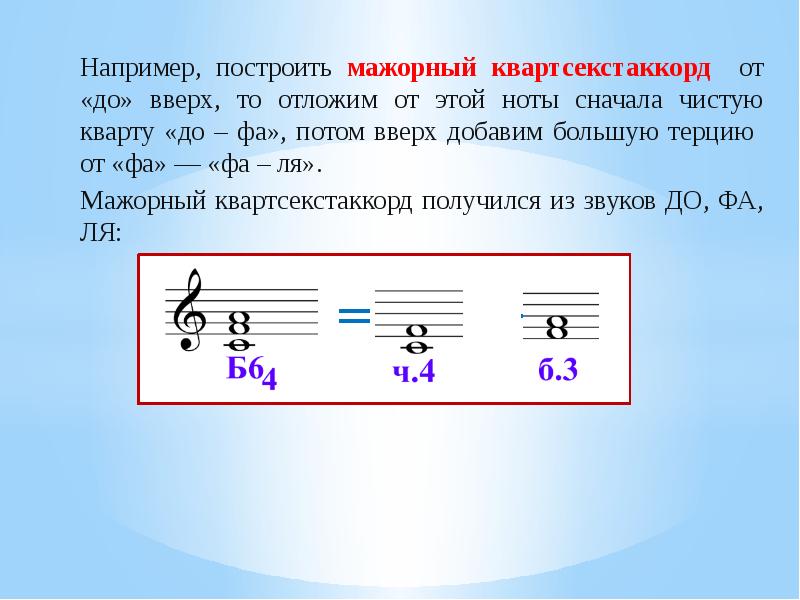 Фа фа грузоперевозки. Мажорный Секстаккорд. Мажорный квартсекст Акорд. Например, построить мажорный квартсекстаккорд. Мажорный Секстаккорд от Ноты фа.