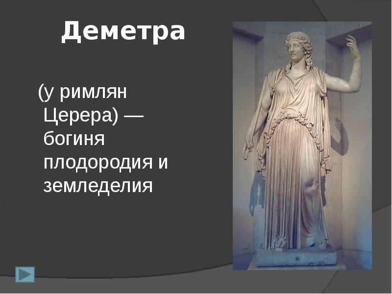 Богиня земледелия и плодородия в древней греции. Деметра богиня древней Греции. Деметра Церера богиня. Деметра богиня плодородия и земледелия.