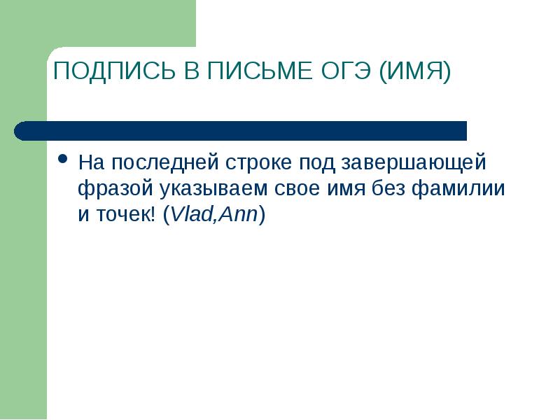 Шаблон письма ОГЭ. Обращения ОГЭ. Подписать фамилию и имя ОГЭ. Обращения ОГЭ русский.