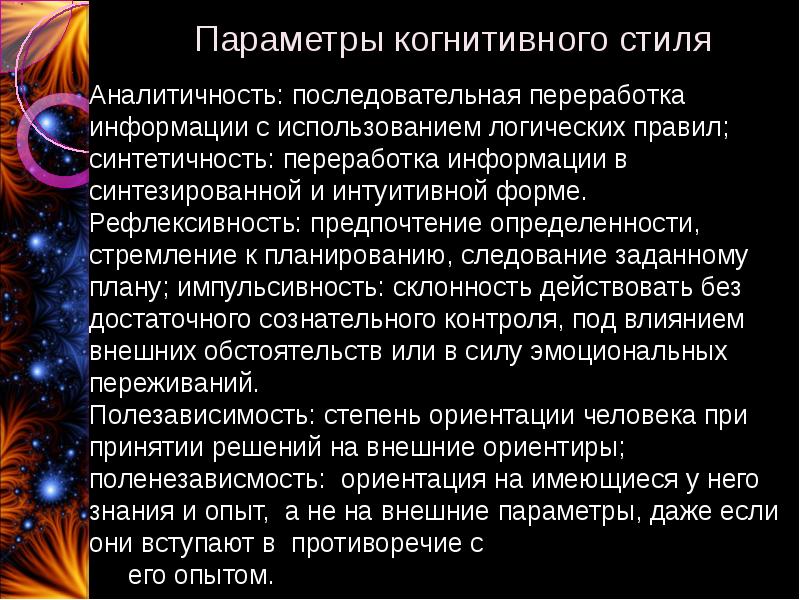 Когнитивные стили. Параметры когнитивного стиля. Параметры когнитивной информации. Аналитичность синтетичность когнитивный стиль. Когнитивный стиль импульсивность рефлексивность.