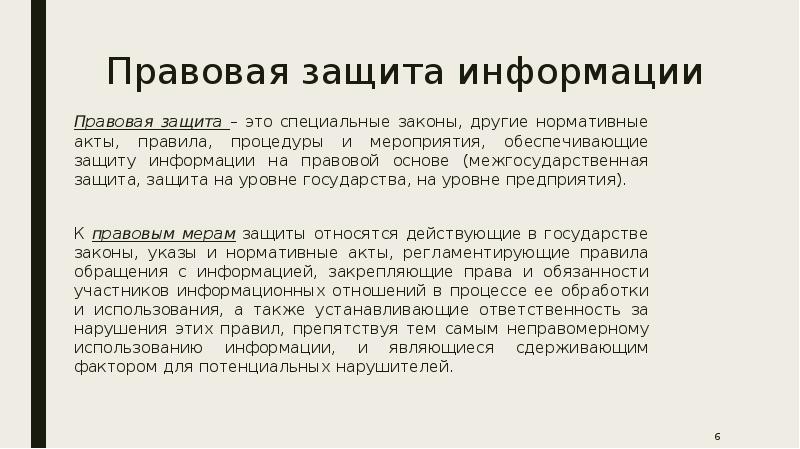 Особый закон. Правовая защита. Правовая защита информации доклад. Правовая защита информации реферат. Правовая защита информации презентация.