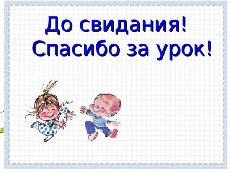 До свидания. Спасибо за урок доствдания. Спасибо за урок до свидания. Спасибо за урок досвидание. Спасимбо за урок досвидание.