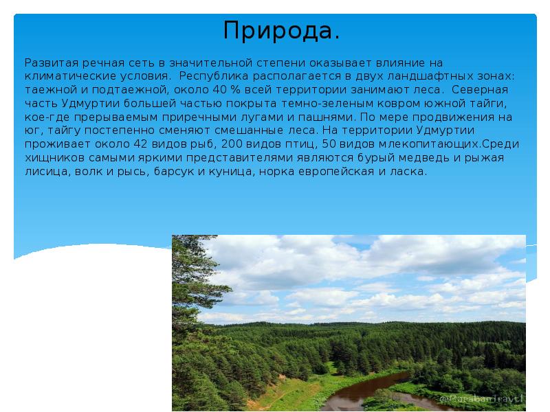 В большей степени оказывая влияние. Удмуртия презентация. Речная сеть Удмуртии. Фон природная зона Удмуртии презентация. Пригородная зона Удмуртии.