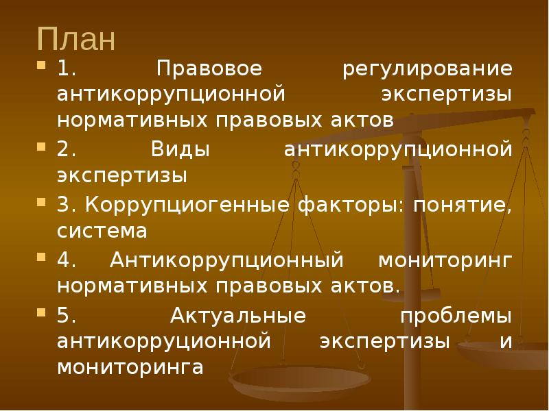 Субъекты экспертизы нормативных правовых актов. Субъекты антикоррупционной экспертизы. Виды субъектов антикоррупционной экспертизы. Понятие коррупциогенных факторов..