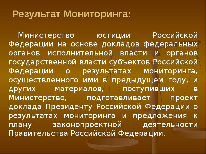 Мониторинг минюст