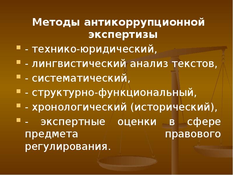 Антикоррупционная экспертиза антикоррупционный мониторинг