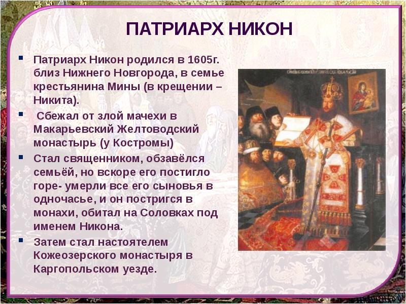 Презентация русская православная церковь в xvii в реформа патриарха никона и раскол