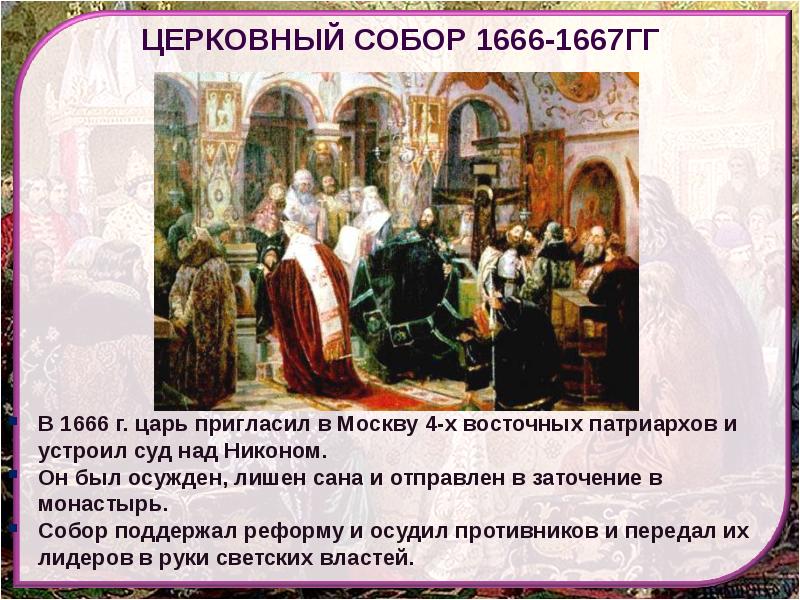 1666-1667 Год событие в церкви.