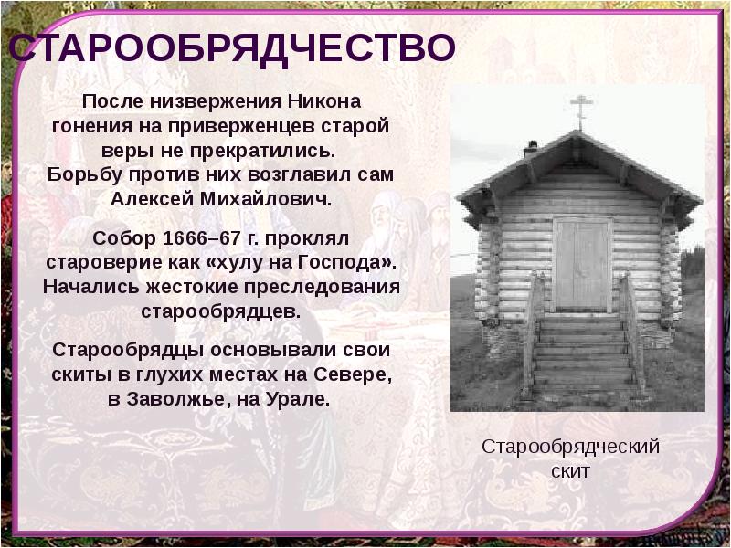 Что в русской православной церкви было приведено согласно реформе никона к иноземному образцу