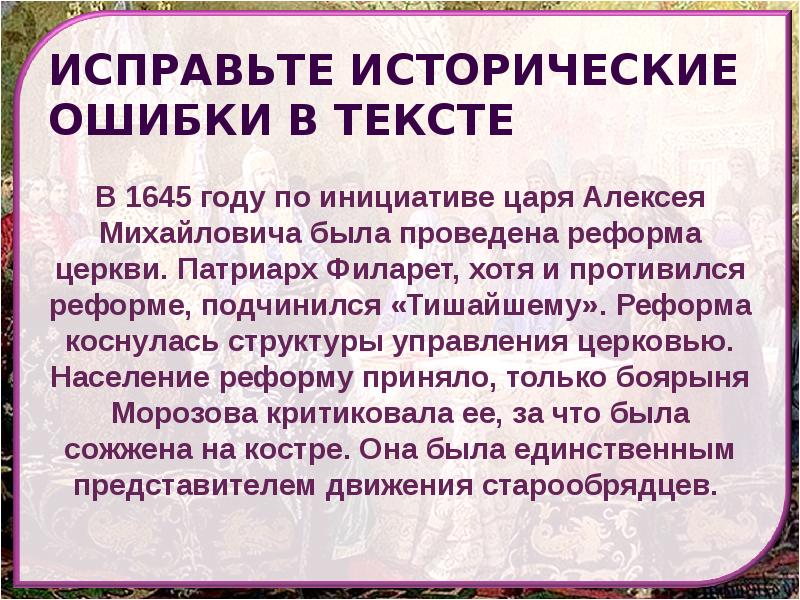 Презентация русская православная церковь в 17 веке реформа патриарха никона