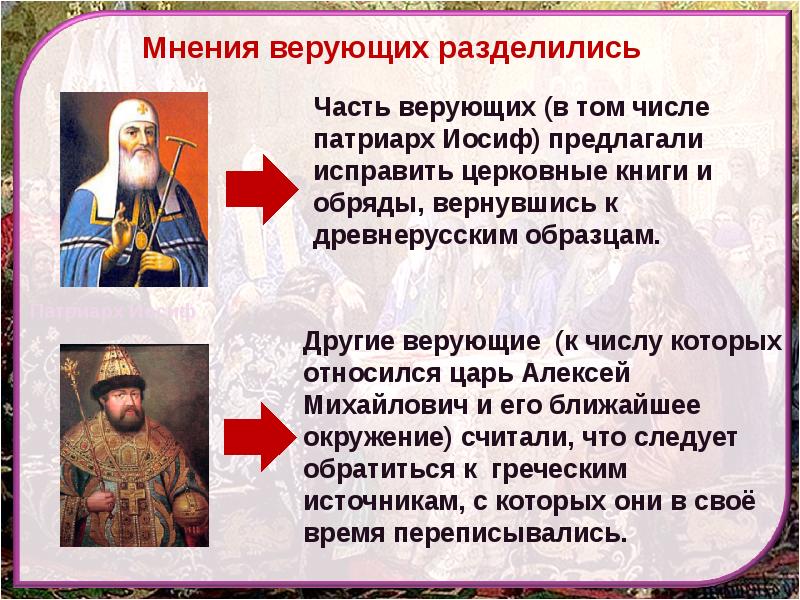 Понятие церковный раскол возникло в царствование. Раскол церкви Никон. Последователи Никона. Начало церковной реформы Патриарха Никона. Никон раскол церкви кратко.