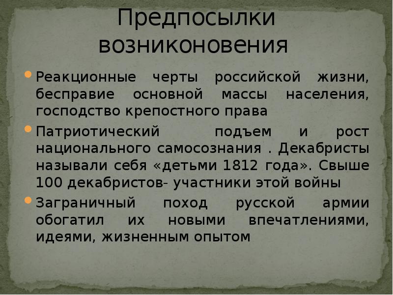 Причины возникновения движения декабристов