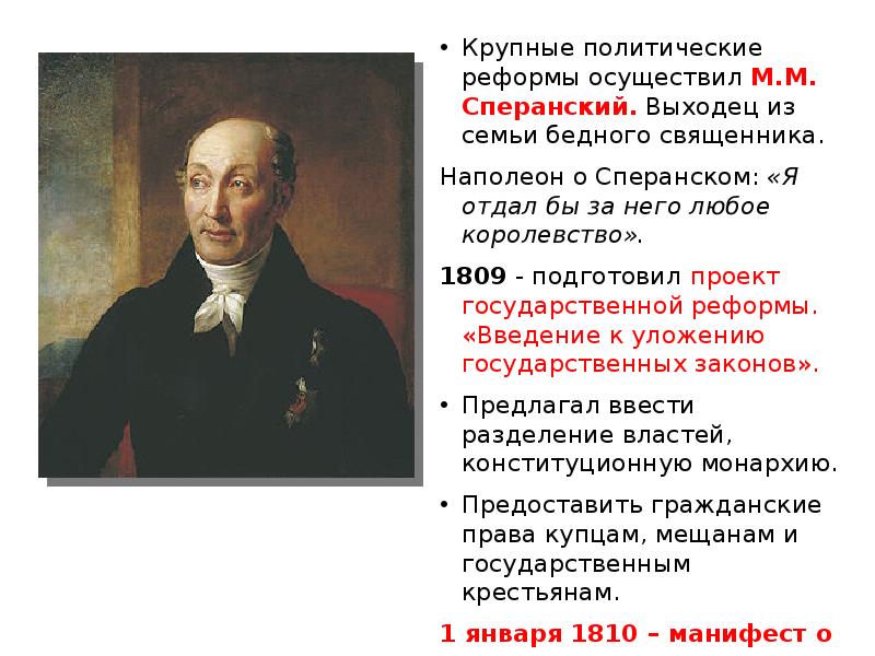 Сперанский думал действовать как раньше. М.М. Сперанский Наполеон. М Сперанский семья. Сперанский об Александре 1. М М Сперанский портрет.