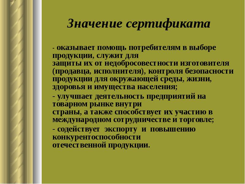 Значение населения. Значение сертификации в рыночных условиях. Защита потребителя от недобросовестности изготовителя. Сертификация продукции значение. Значимость сертификатов.