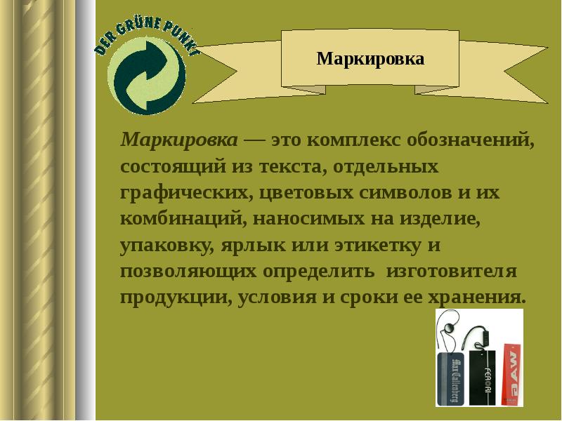 Маркировка это. Маркировка комплекса. Комплекс обозначений состоящих из текста. Комплекс обозначений состоящий из текста графических и цветовых. Это комплекс обозначений который состоит из текста графических или.