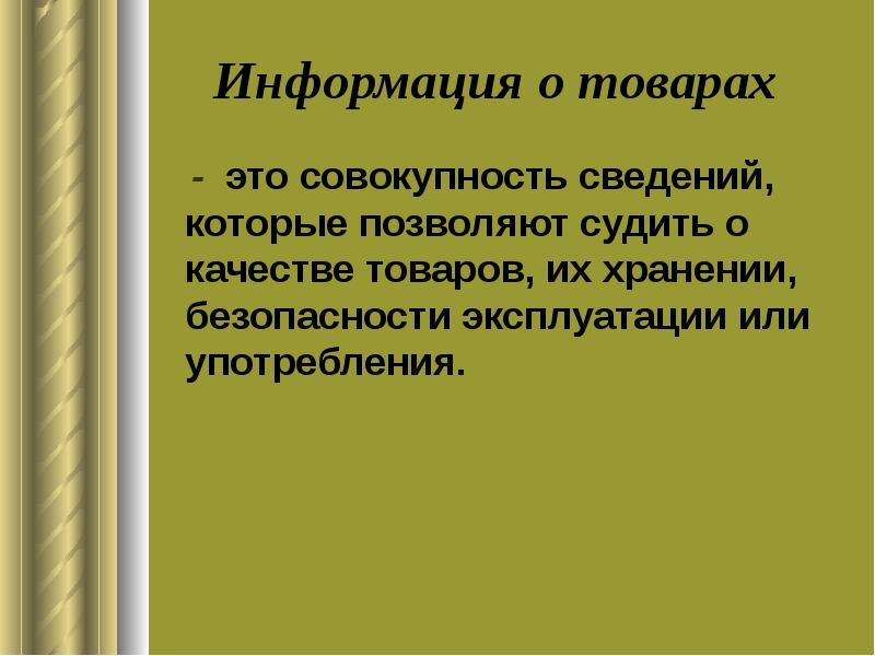 Информация это совокупность. Информация о товаре. Совокупность сведений которые позволяют судить о качестве. Информация о товарах и их. Качество информации.