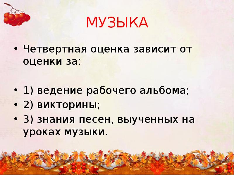 Зависит оценка. Оценки зависят от знаний. Как разучивать песню на уроке музыки.