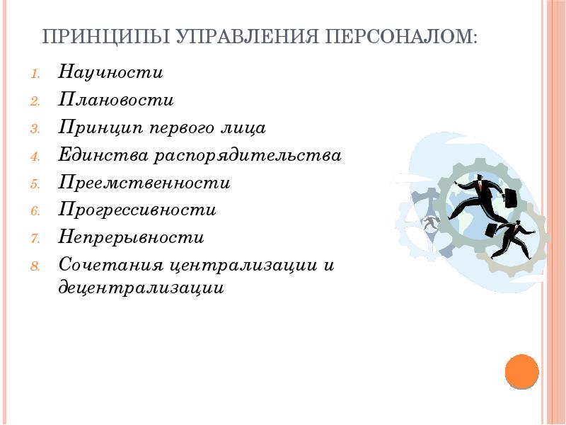 Принципы первых. Принцип научности в управлении персоналом. Принципы управления принципы научности. Принцип преемственности в управлении персоналом. Принцип плановости в управлении.