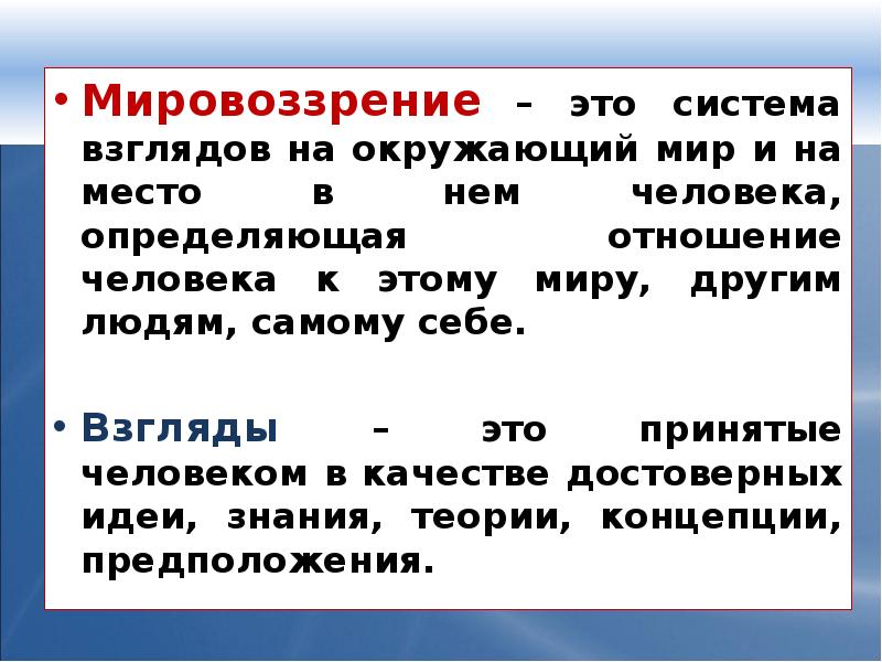 Мировоззрение презентация 10 класс обществознание