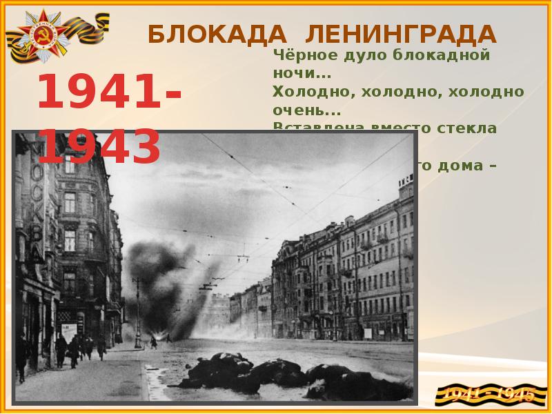 Чёрное дуло блокадной ночи автор. Черное дуло блокадной ночи стихотворение. Черное дуло блокадной ночи стихотворение. Черное дуло блокадной ночи стих. Стих о благода ленинграда.