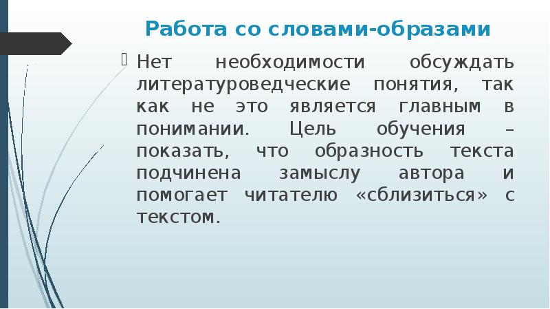 Основные образы слова. Работа со словами образами. Образность образ в слове. Цель Образности. Приемы работы над значением нового слова.