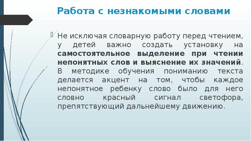 Русский язык что обозначает над словом 2. Как проводится Словарная работа перед чтением. Незнакомые слова.