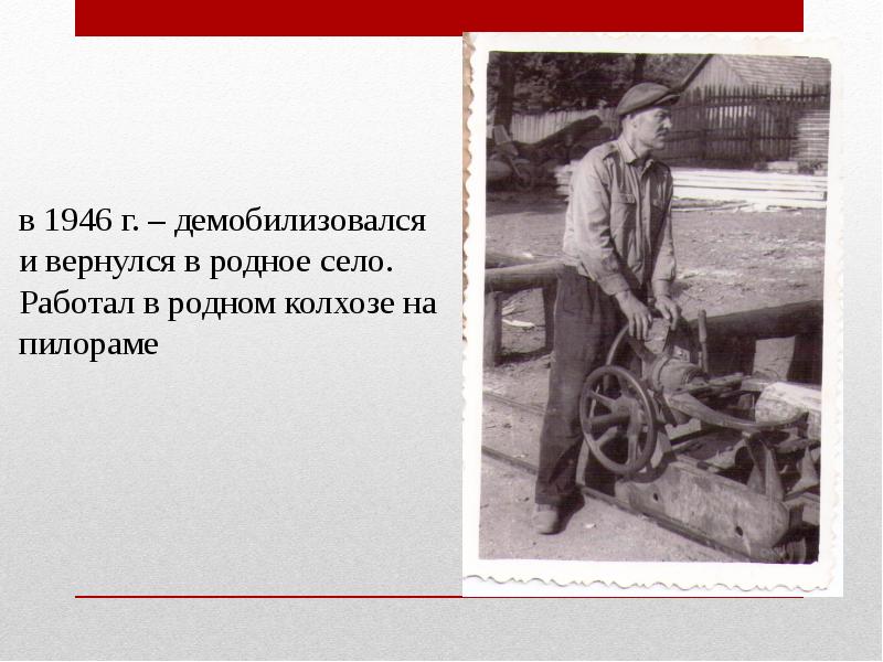 Возвратившись в родное село начал работать. В родном колхозе сторожем. Демобилизовался. Доклад о Доронин. Демобилизовался это.