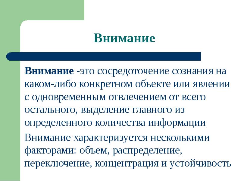 Сосредоточение это. Психофизиологические механизмы внимания. Сосредоточение внимания. Сосредоточен е сознания на объекте это. Психофизиологические характеристики водителя.