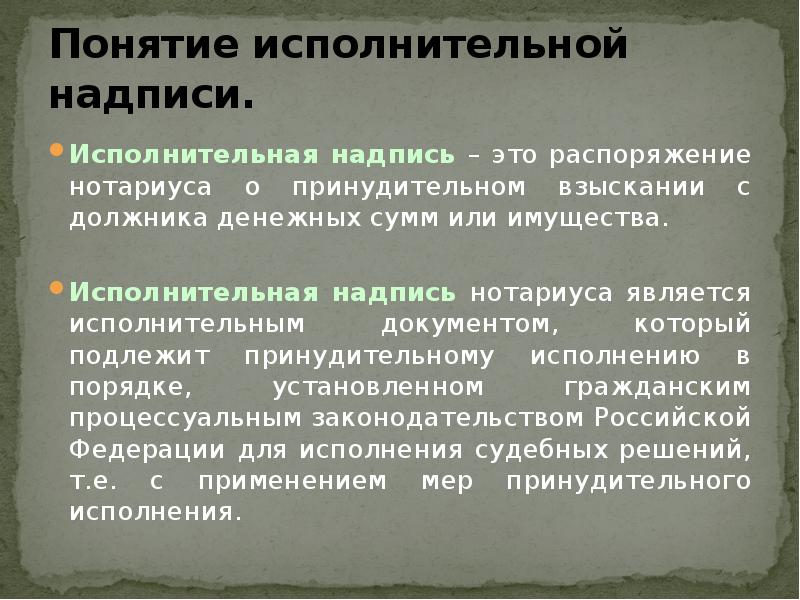 Исполнительная надпись нотариуса что это