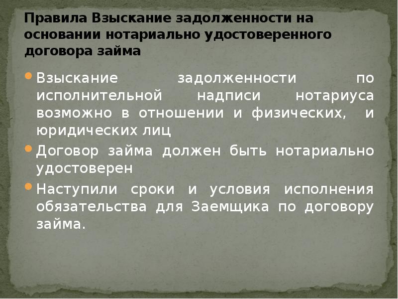 Правила долга. Общественный долг и моральный долг таблица. Исполнительная надпись нотариуса. Правило прощание. Правила долга.