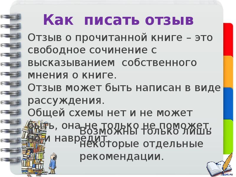 Отзыв план. Как писать отзыв. План написания отзыва. План как писать отзыв. Как написать отзыв о книге.