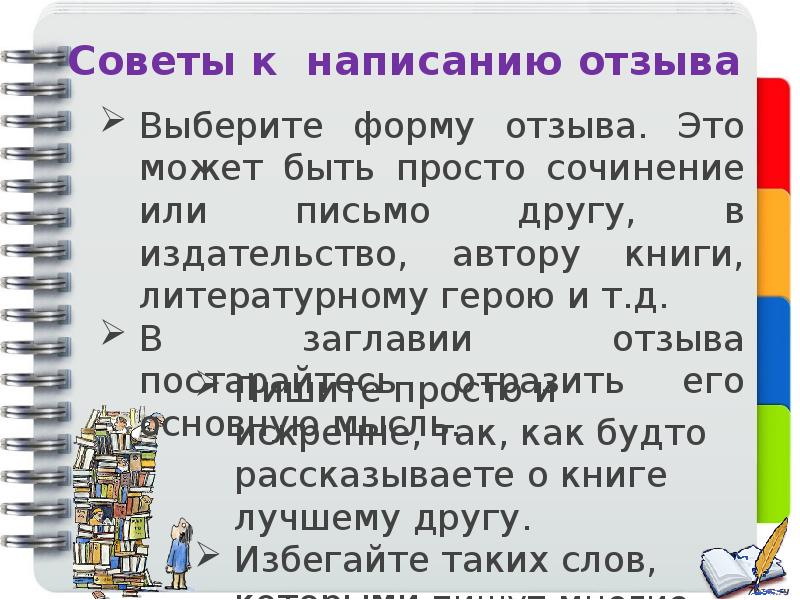 Советы пишущему. Как написать отзыв. Как написать отзыв о книге. Как правильно писать отзыв. План по составлению отзыва.