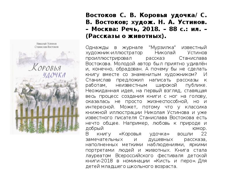 Востоков презентация. Мурзилка иллюстрации Николая Устинова. Николай Устинов рассказы о животных. Востоков Станислав и Николай Устинов. Востоков Станислав рассказы для детей 1 класса.