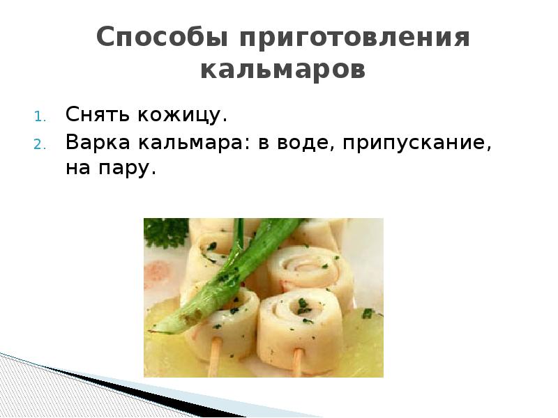 Презентация нерыбные продукты моря и технология приготовления блюд из них 6 класс