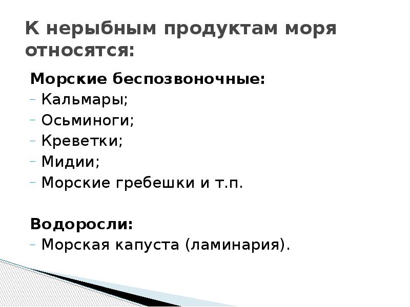 Презентация нерыбные продукты моря и технология приготовления блюд из них 6 класс