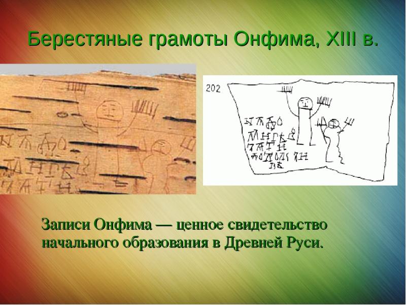 Берестяная грамота мальчика онфима. Онфим берестяные грамоты. Берестяная тетрадь мальчика Онфима. Берестяные грамоты Новгорода Онфим. Берестяные грамоты мальчика Онфима.