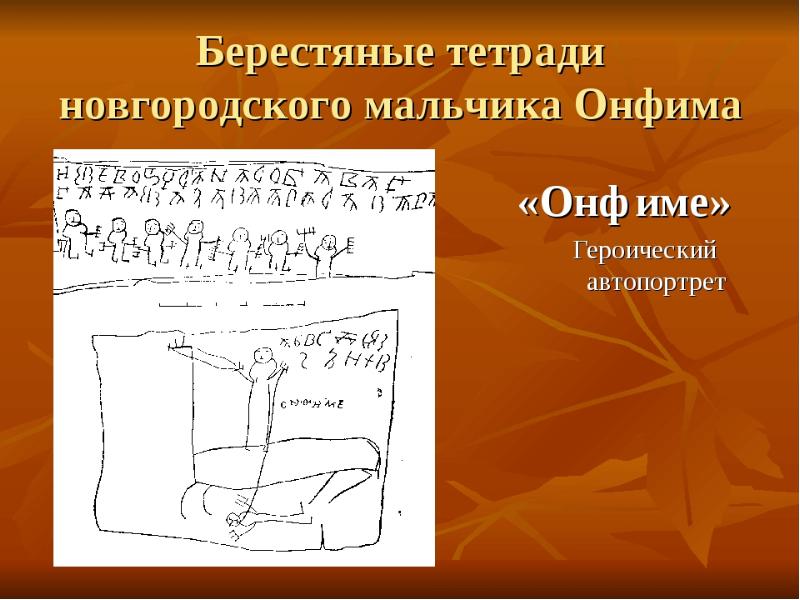 Региональный центр онфим. Онфим берестяные грамоты. Берестяная тетрадь мальчика Онфима. Онфим берестяные грамоты Новгородский мальчик памятник. Записки Новгородского мальчика Онфима.