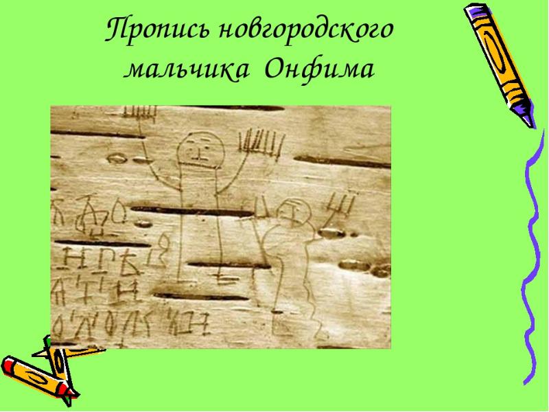 Региональный центр онфим. Рисунки мальчика Онфима на бересте. Рисунки Онфима на бересте. Берестяная грамота мальчика Онфима. Мальчик Онфим презентация.