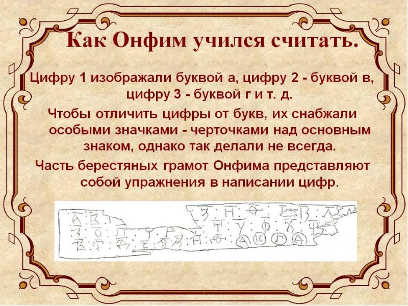 Региональный центр онфим. Новгородские берестяные грамоты Онфима. Онфим грамоты. Новгородская грамота Онфима. Записки Онфима на бересте.