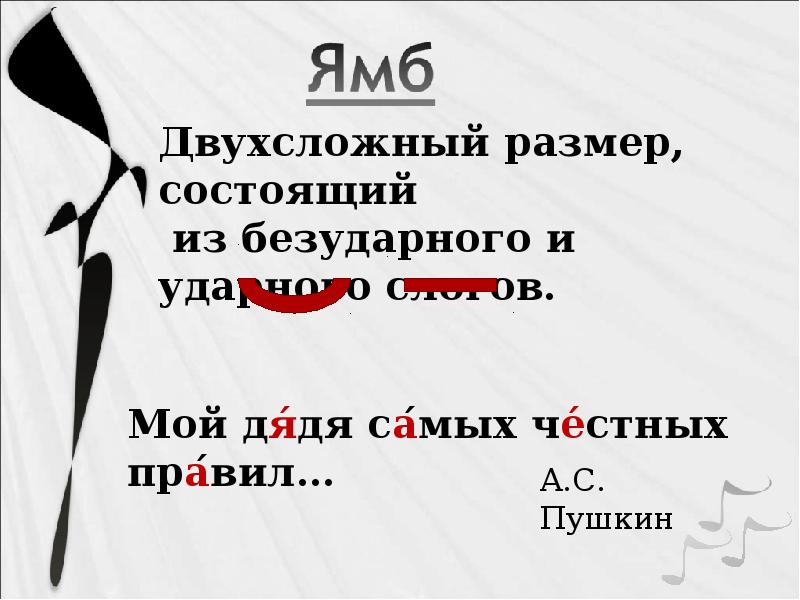 Каким ямбом написано стихотворение. Ямб. Мой дядя самых честных правил размер стиха. Мой дядя самых честных правил стихотворный размер. Ямб мой дядя самых честных правил.