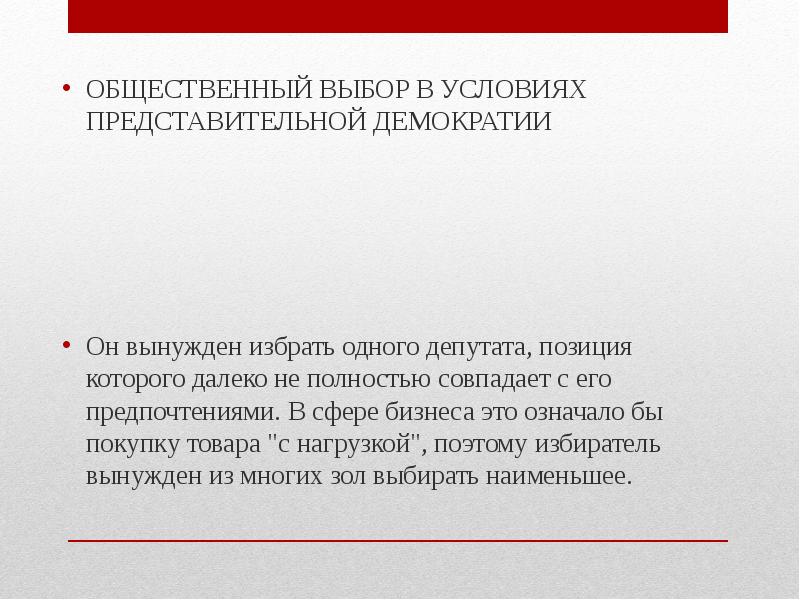 Выбор это определение 9.3. Общественный выбор в условиях представительной демократии. Общественный выбор. Общественный выбор.прямая и представительная демократия.. Предпосылки анализа. Общественный выбор в условиях прямой демократии.