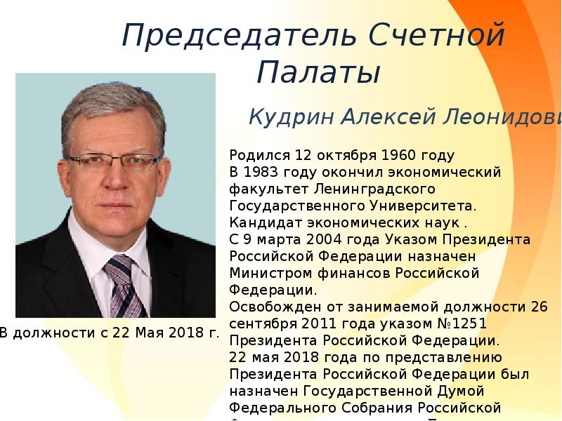 Должность председателя счетной палаты. Счетная палата РФ презентация. Счетная палата доклад. Достижения Счетной палаты за 20 лет-. Счётная палата РФ главный финансист.